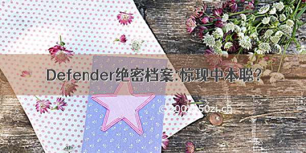 Defender绝密档案:惊现中本聪？