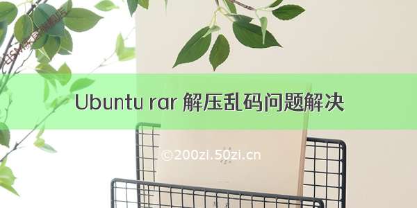 Ubuntu rar 解压乱码问题解决