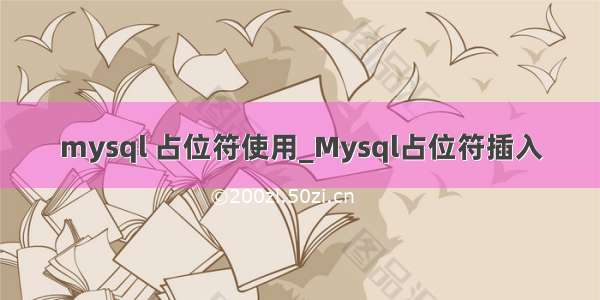 mysql 占位符使用_Mysql占位符插入