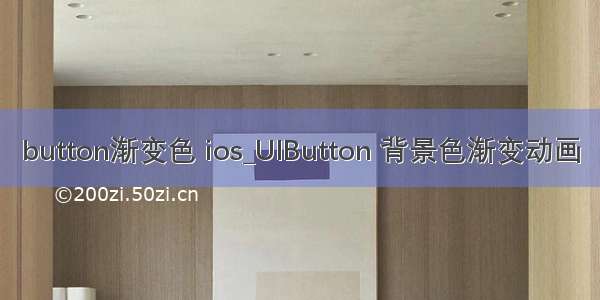 button渐变色 ios_UIButton 背景色渐变动画