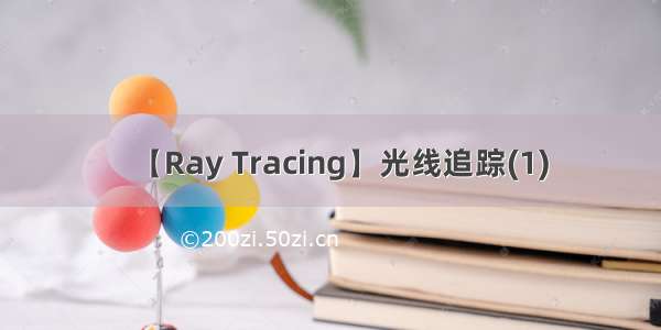 【Ray Tracing】光线追踪(1)