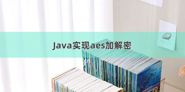 Java实现aes加解密