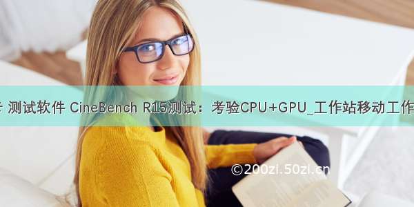 工作站 显卡 测试软件 CineBench R15测试：考验CPU+GPU_工作站移动工作站-中关村...