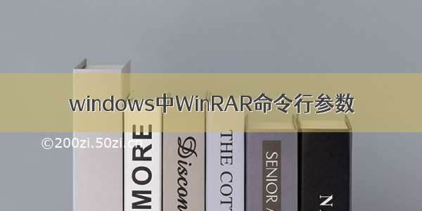 windows中WinRAR命令行参数