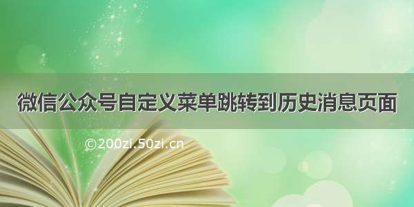 微信公众号自定义菜单跳转到历史消息页面