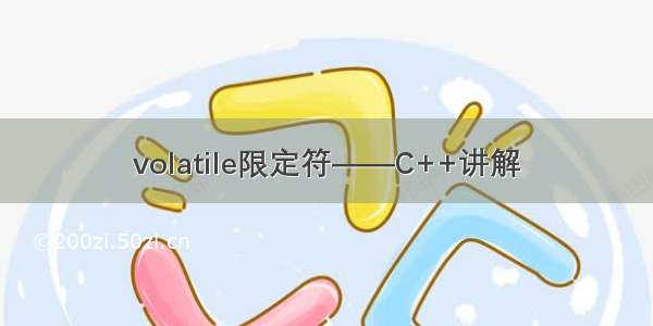 volatile限定符——C++讲解