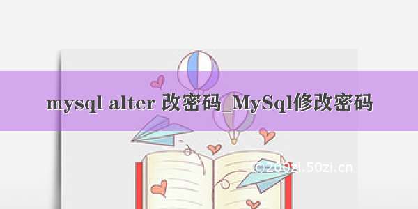 mysql alter 改密码_MySql修改密码