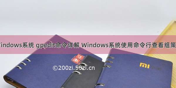 Windows系统 gpedit命令详解 Windows系统使用命令行查看组策略