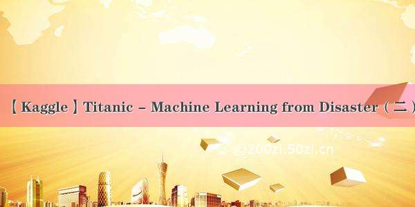 【Kaggle】Titanic - Machine Learning from Disaster（二）