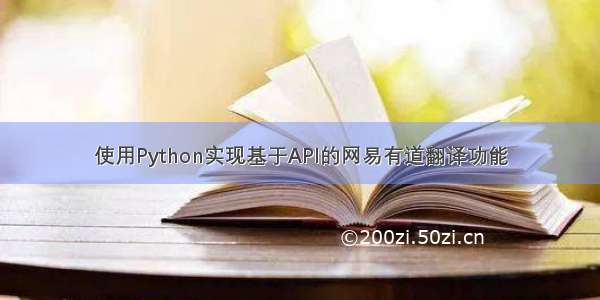 使用Python实现基于API的网易有道翻译功能