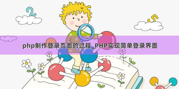 php制作登录页面的过程_PHP实现简单登录界面