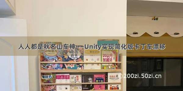 人人都是秋名山车神——Unity实现简化版卡丁车漂移