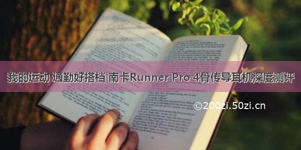 我的运动 通勤好搭档 南卡Runner Pro 4骨传导耳机深度测评