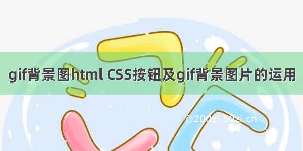 gif背景图html CSS按钮及gif背景图片的运用