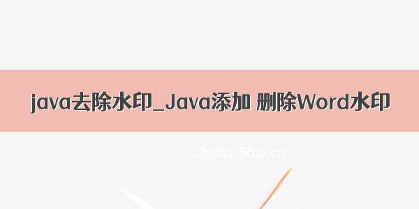 java去除水印_Java添加 删除Word水印