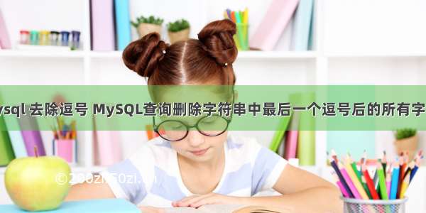 mysql 去除逗号 MySQL查询删除字符串中最后一个逗号后的所有字符？