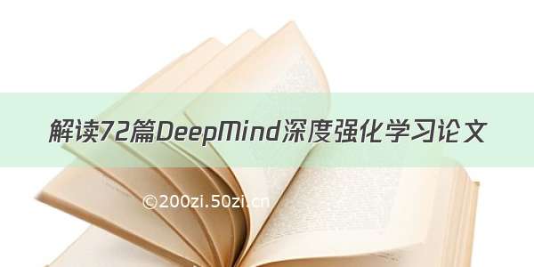 解读72篇DeepMind深度强化学习论文