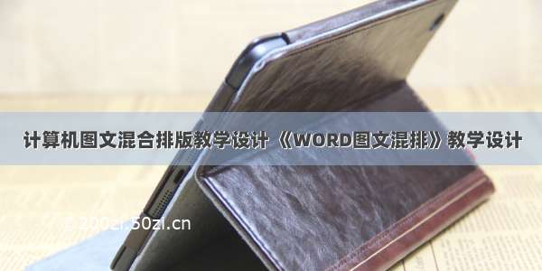 计算机图文混合排版教学设计 《WORD图文混排》教学设计