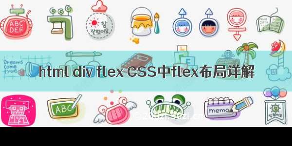 html div flex CSS中flex布局详解