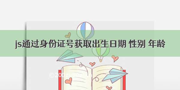 js通过身份证号获取出生日期 性别 年龄