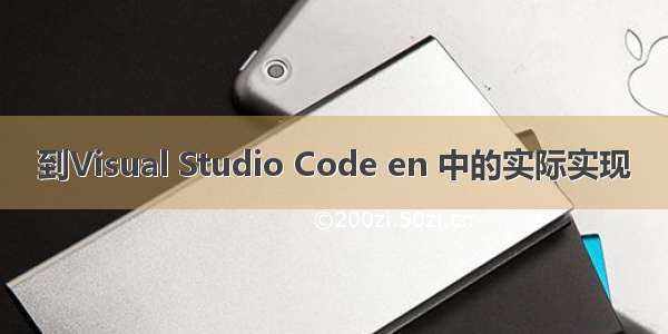 到Visual Studio Code en 中的实际实现