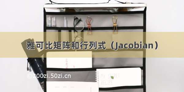 雅可比矩阵和行列式（Jacobian）