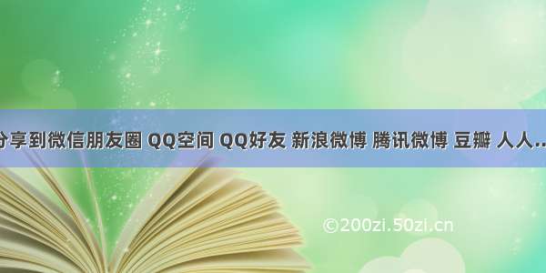 js分享到微信朋友圈 QQ空间 QQ好友 新浪微博 腾讯微博 豆瓣 人人......