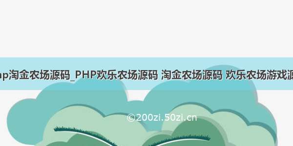 php淘金农场源码_PHP欢乐农场源码 淘金农场源码 欢乐农场游戏源码