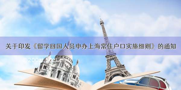 关于印发《留学回国人员申办上海常住户口实施细则》的通知