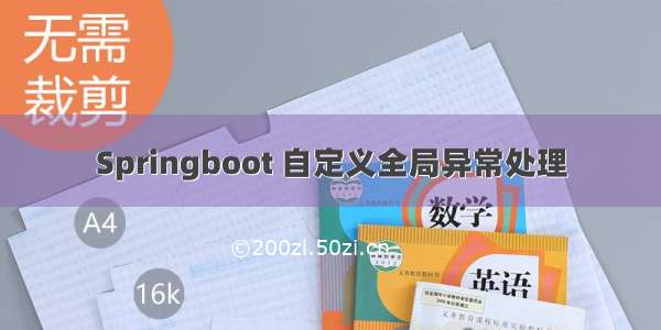 Springboot 自定义全局异常处理