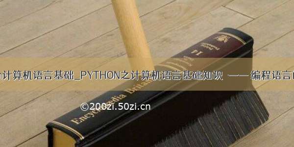 python计算机语言基础_PYTHON之计算机语言基础知识  —— 编程语言的分类