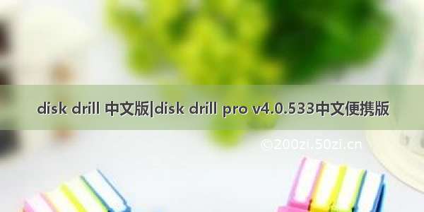 disk drill 中文版|disk drill pro v4.0.533中文便携版