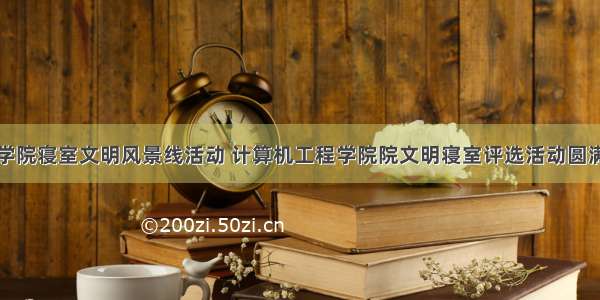 计算机学院寝室文明风景线活动 计算机工程学院院文明寝室评选活动圆满结束...