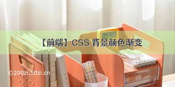 【前端】CSS 背景颜色渐变