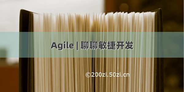 Agile | 聊聊敏捷开发