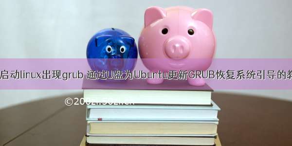 u盘启动linux出现grub 通过U盘为Ubuntu更新GRUB恢复系统引导的教程