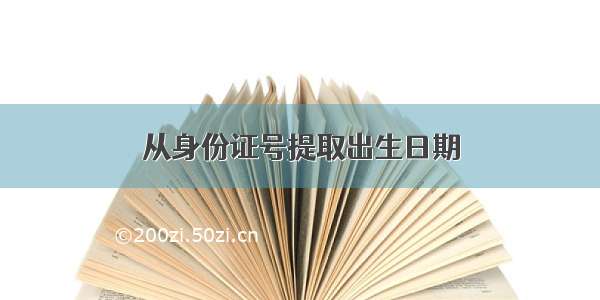 从身份证号提取出生日期