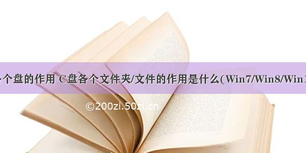 计算机各个盘的作用 C盘各个文件夹/文件的作用是什么(Win7/Win8/Win10系统)?