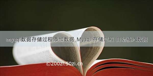 mysql数据存储过程添加数据_Mysql 存储过程 自动插入数据