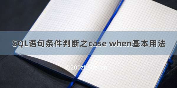 SQL语句条件判断之case when基本用法