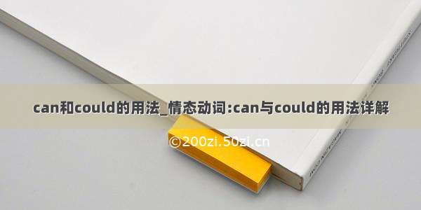 can和could的用法_情态动词:can与could的用法详解