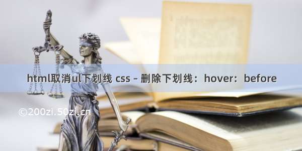 html取消ul下划线 css – 删除下划线：hover：before