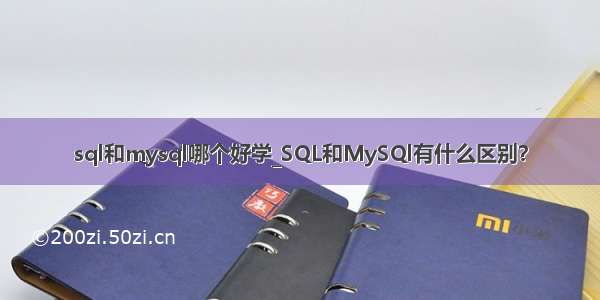 sql和mysql哪个好学_SQL和MySQl有什么区别？