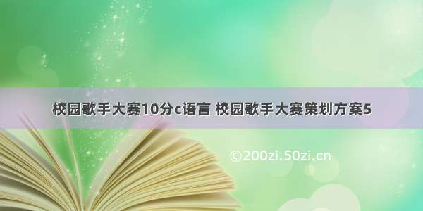 校园歌手大赛10分c语言 校园歌手大赛策划方案5