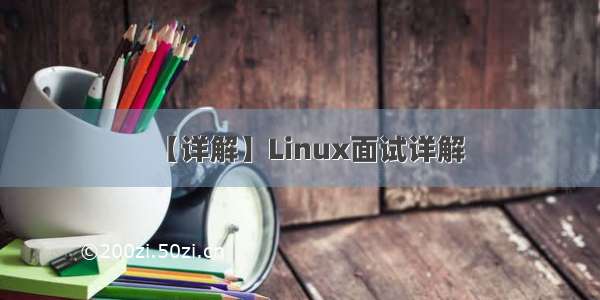 【详解】Linux面试详解