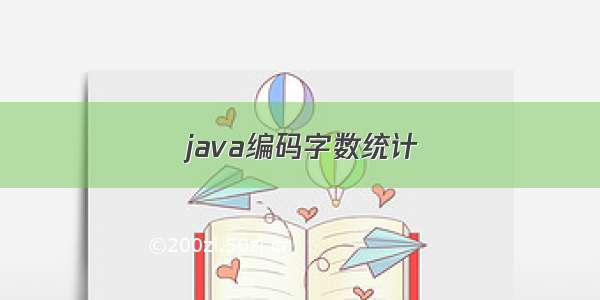 java编码字数统计