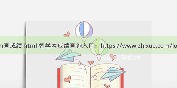 智学.com查成绩 html 智学网成绩查询入口：https://www.zhixue.com/login.html