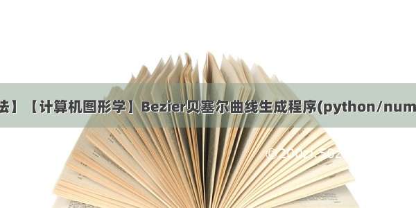 【CAD算法】【计算机图形学】Bezier贝塞尔曲线生成程序(python/numpy实现)[1]