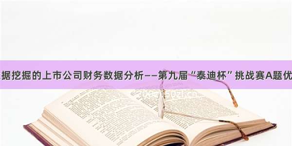 基于数据挖掘的上市公司财务数据分析——第九届“泰迪杯”挑战赛A题优秀作品