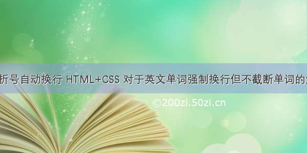 html 破折号自动换行 HTML+CSS 对于英文单词强制换行但不截断单词的解决办法